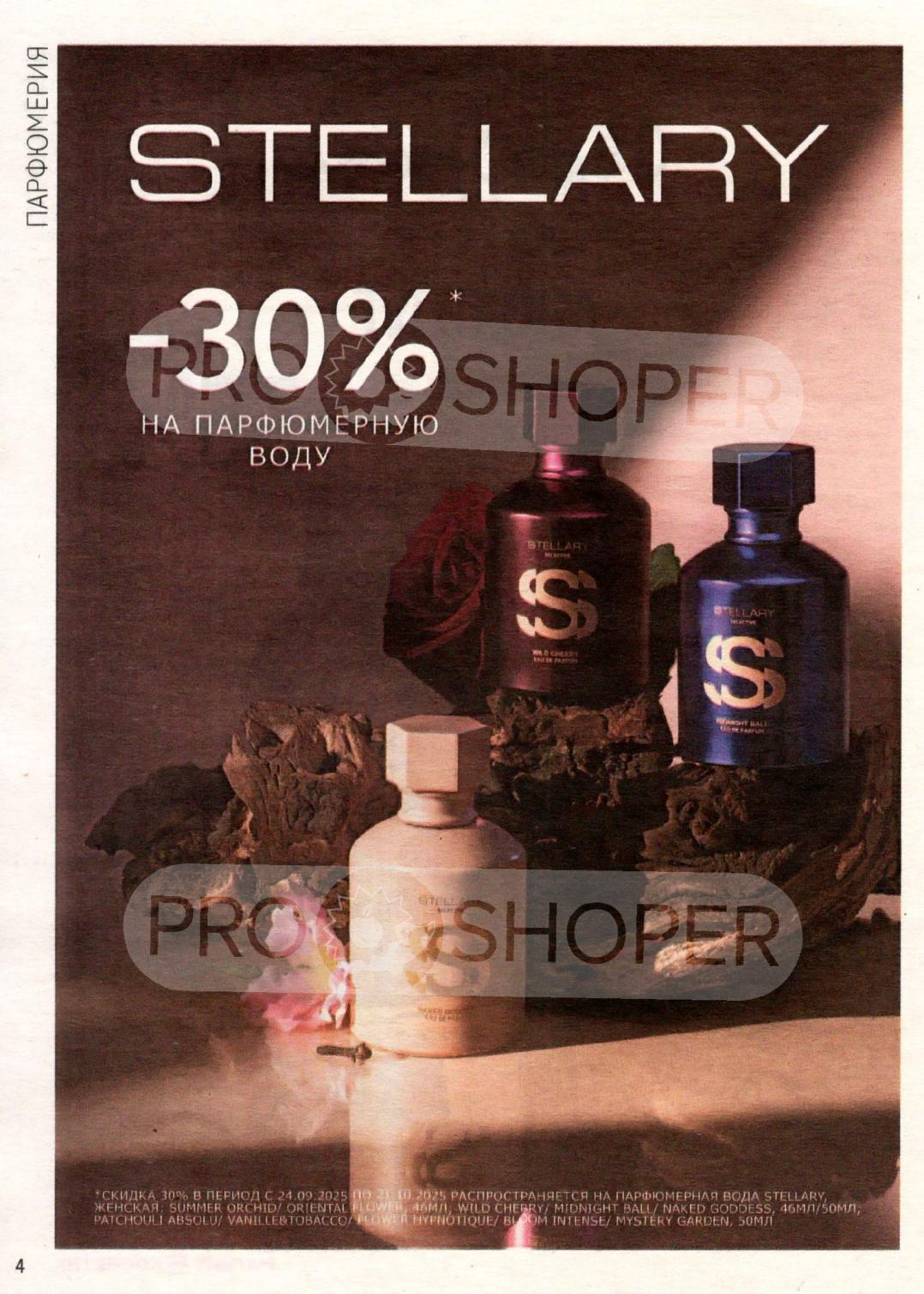 Акция на парфюмерию Stellary: скидка 30% до 21 октября | Магнит Косметик